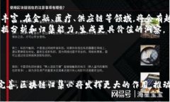 区块链归集是一个重要的概念，涉及区块链技术
