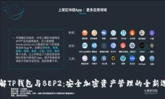 了解TP钱包与BEP2：安全加密资产管理的全新选择