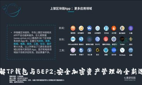 了解TP钱包与BEP2：安全加密资产管理的全新选择