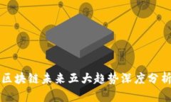 区块链未来五大趋势深度分析
