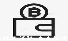 区块链跨链技术详解：未来数字资产的桥梁