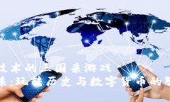 基于区块链技术的三国杀游戏区块链三国杀：玩