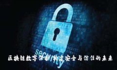  区块链数字保护：构建安全与信任的未来