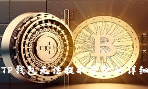 解决TP钱包无法提取资金的详细指南