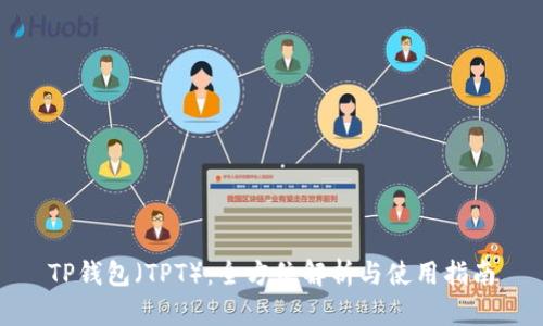 TP钱包（TPT）：全方位解析与使用指南