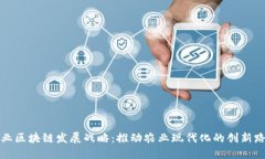 农业区块链发展战略：推动农业现代化的创新路