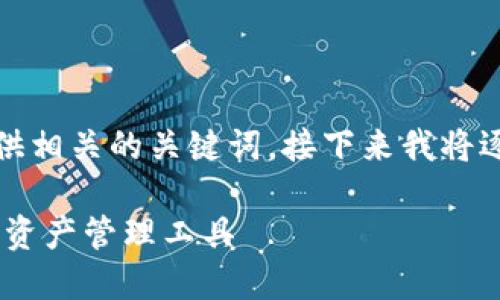 在这里，我为您撰写一个友好的，并提供相关的关键词。接下来我将逐步给出内容框架，尽量满足您的需求。

TP钱包APP官方下载：安全高效的数字资产管理工具