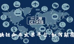 : 深入探讨区块链企业发票平台：如何颠覆传统财