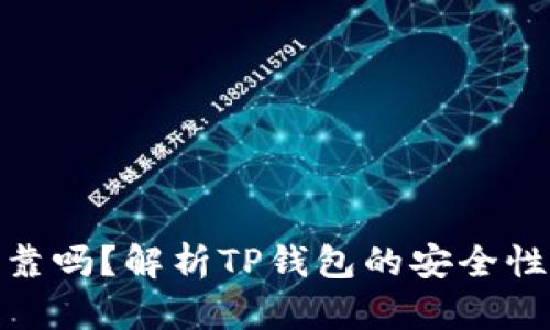 : TP钱包可靠吗？解析TP钱包的安全性与使用体验