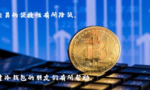   如何使用TP钱包创建一个安全的冷钱包 / 
 guanjianci TP钱包,冷钱包,加密货币安全,区块链技术 /guanjianci 

在当前数字货币愈发普及的时代，加密资产的安全性成为了一个至关重要的话题。随着黑客攻击事件的频发，越来越多的投资者开始意识到冷钱包的重要性。作为一种存储方法，冷钱包将数字货币与互联网隔离，从而降低被盗的风险。而TP钱包作为一个多功能的数字货币钱包，众多用户开始寻求使用TP钱包创建安全的冷钱包方案。本文将详细介绍如何通过TP钱包创建冷钱包，并探讨相关的安全性及日常使用注意事项。

什么是TP钱包？
TP钱包是一款专注于区块链技术的数字货币钱包，支持多种主流区块链资产的管理。它不仅支持用户进行数字货币的存储、转账、交易，还提供了安全、便捷的资产管理服务。TP钱包的设计理念是“用户至上”，为用户提供严密的安全保障，同时简化操作流程，让每位用户能够轻松的管理自己的数字资产。

什么是冷钱包？
冷钱包是指一种不与互联网直接连接的数字货币存储方式。这种方式最大的优点在于其高度的安全性。冷钱包可以是硬件设备（如Ledger或Trezor），也可以是纸质钱包或其他形式的保管方式。由于它不与外网连接，因此即使网络环境存在恶意攻击，冷钱包的资产也不会受到影响。对于大量持有数字资产的投资者而言，冷钱包是保护资产安全的一种理想选择。

如何使用TP钱包创建冷钱包
通过TP钱包创建一个冷钱包的过程相对简单。用户需要根据以下几个步骤进行操作：

h4步骤一：下载TP钱包/h4
首先，用户需要在手机应用商店中下载并安装TP钱包的应用程序。TP钱包在各大主流平台（如iOS和Android）均有提供。下载完成后，打开APP进行初始设置。

h4步骤二：创建新钱包/h4
在TP钱包中，用户可以选择“创建新钱包”。接下来，系统将要求用户设定一个安全密码。这个密码用来保护用户的钱包信息，建议用户选择一个复杂且易于记忆的密码。

h4步骤三：备份助记词/h4
创建新钱包时，系统会生成一组助记词，这是一组用于恢复钱包的随机单词。用户需要将这组助记词准确地记录下来，并妥善保存，因为它是恢复钱包的唯一凭证。如果用户忘记了密码，助记词可以帮助其重新获得对钱包的访问权限。

h4步骤四：使用冷储存方式/h4
为了创建冷钱包，用户可以选择将助记词和私人密钥使用离线方式保存。例如，将这些信息写在纸上或使用硬件设备存储起来。在这一过程中，用户需要确保不将这些信息泄露给任何人，并妥善存放以避免丢失。

h4步骤五：进行资产转移/h4
一旦冷钱包创建完成，用户可以将其数字资产转移至此冷钱包。一旦完成转账，用户可以注销TP钱包的应用，确保其冷钱包的安全性。资产转移过程中，用户需要谨慎操作，确认转账地址以及金额无误。

TP钱包的安全性分析
TP钱包采用了多重安全措施来保护用户的数字资产。无论是安全密码的设置、助记词的生成，还是发送和接收资产的操作，TP钱包都有一系列的安全验证机制。

冷钱包与热钱包的区别
冷钱包通常用于长期储存，而且由于不与互联网直接连接，其安全性远高于热钱包。热钱包则是在线钱包，提供相对便捷的交易体验，但安全性相对较低。投资者在选择钱包类型时，建议根据自己的资产管理策略来决定使用冷钱包还是热钱包。

常见问题解答
h4问题一：使用TP钱包创建冷钱包是否有风险？/h4
尽管TP钱包具有多种安全措施，但用户在创建冷钱包时仍需谨慎。首先，助记词和私人密钥的安全存放至关重要。一旦泄露或丢失，将无法恢复对钱包的控制。此外，建议用户定期更新密码，加强安全性。

h4问题二：我可以使用TP钱包管理不同类型的数字资产吗/h4
是的，TP钱包支持多种类型的数字资产，不仅限于比特币、以太坊等主流货币，还包括各类ERC-20代币。无论是持有还是交易，TP钱包都允许用户在一个平台上管理各种资产，带来便利性。

h4问题三：我是否可以在冷钱包中进行交易？/h4
冷钱包的特点在于其不能直接与互联网连接，因此无法进行即时交易。如果用户希望发送资产，需将数字货币从冷钱包转回热钱包进行交易。这一过程增加了交易的安全性，但是也会使得交易的便捷性有所降低。

h4问题四：如何确保我的助记词安全？/h4
为了确保助记词的安全，用户应将其以纸质形式存储在一个安全的地方，避免与网络设备接触。此外，也可以考虑使用安全的文件柜进行物理保护，增强防盗和防火的能力。

h4问题五：如果我忘记了密码，该如何找回钱包/h4
若用户忘记了TP钱包的安全密码，只有助记词可以帮助用户重获访问权限。因此，确保助记词的安全性至关重要。如果丢失助记词，钱包中的资产则无法无法恢复。

总结来说，通过TP钱包来创建冷钱包是保护数字资产的重要方式。尽管冷钱包提供了极大的安全性，用户也需在日常操作中保持谨慎，从而确保资产的安全。希望本文对希望使用TP钱包创建冷钱包的朋友们有所帮助。