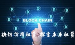 京东区块链信用租赁：探索未来租赁新模式