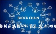 : 深入解析区块链ANS节点：定义、功能与应用