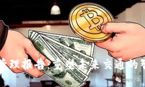 区块链交通管理报告：重塑未来交通的智能解决方案