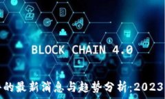   区块链软件的最新消息与趋势分析：2023年全面