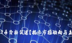 为何TPT币价格低迷？揭示市场动向与未来展望