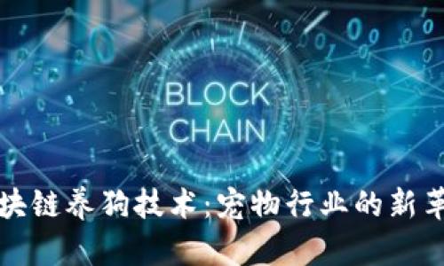 区块链养狗技术：宠物行业的新革命