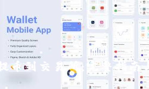 如何将TP提币到交易所：完整指南与注意事项