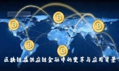 区块链在供应链金融中的变革与应用背景