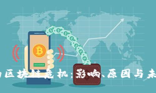 日本的区块链危机：影响、原因与未来展望