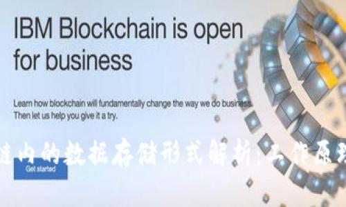 : 区块链内的数据存储形式解析：工作原理与应用