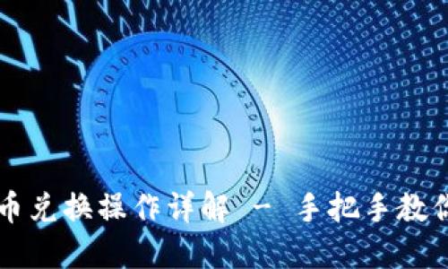 TP钱包币币兑换操作详解 - 手把手教你轻松交易