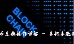 TP钱包币币兑换操作详解 - 手把手教你轻松交易