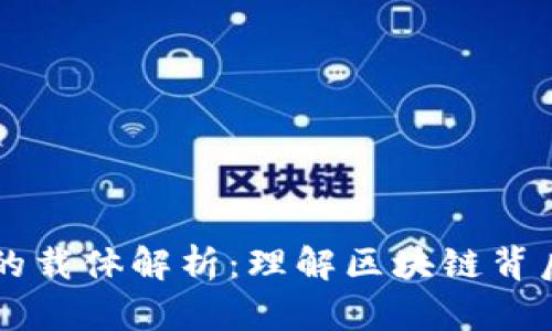 区块链技术的载体解析：理解区块链背后的核心元素