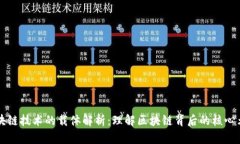 区块链技术的载体解析：理解区块链背后的核心