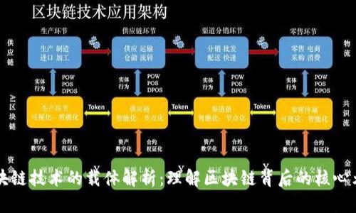 区块链技术的载体解析：理解区块链背后的核心元素