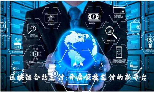 区块链合约支付：开启便捷支付的新平台