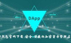 TP钱包官网下载：安全、便捷的加密货币管理应用