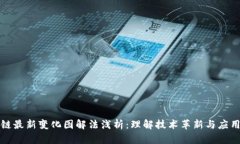 区块链最新变化图解法浅析：理解技术革新与应