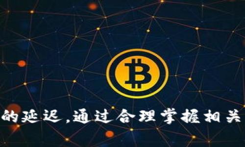 tp钱包收录代币要多久才能到账？全面解析及常见问题解决方案
tp钱包, 收录代币, 币安, 区块链, 数字资产/guanjianci

一、tp钱包简介

tp钱包是一款多功能数字资产钱包，支持多种区块链平台的代币存储与交易。其界面友好、操作简便，更是成为了许多用户管理数字资产的首选。这款钱包不仅支持以太坊、比特币等主流数字货币，还允许用户自定义添加各种ERC20代币和其他主流代币。因此，在使用tp钱包时，用户常有的一个疑问就是：收录代币需要多长时间才能到账？


二、收录代币的流程

1. **提交申请**：用户首先需要在tp钱包中进行代币的申请收录，一般是通过提供该代币的合约地址及相关信息来实现。合约地址是该代币在区块链上唯一的标识，务必确保其信息的准确性。


2. **审核过程**：在提交申请后，tp钱包会对代币进行一系列审核。这一过程可能需要一些时间，通常在几个小时到几天之间，具体时间根据代币的复杂性和tp钱包的审查流程而不同。在此过程中，tp钱包会验证代币的合约有效性及其是否满足收录的标准。


3. **到账通知**：一旦审核通过，tp钱包会将新增代币自动添加到用户的钱包中，并发送相应的到账通知。用户一般在钱包内可以看到新代币的显示。


三、影响收录时间的因素

1. **代币合约的复杂性**：某些代币合约的功能较为复杂，例如涉及多重签名、时间锁等特殊机制，可能导致tp钱包需更长时间进行审核。


2. **tp钱包的审核流程**：钱包方的审核过程是一个重要环节，可能因为系统高峰期、应用错误或者其他技术问题导致审核时间延长。


3. **网络情况**：区块链网络的拥堵程度也是影响代币收录时间的一个原因。如果网络繁忙，则区块确认时间会延长，影响到相应的交易及代币收录。


四、如何有效加速收录过程

1. **确保信息准确**：在提交代币收录申请时，务必确保提供的信息准确无误，包括合约地址、代币名称、发行方等。这可以避免因信息错误导致的审核延迟。


2. **联系客服**：如果申请时间过长，可以尝试联系客服查询审核状态，了解是否需要补充材料或必要信息。


3. **关注官方公告**：tp钱包在其官网和社交媒体上经常发布信息，包括审核时间的变更通知或新功能上线等，因此及时关注这些信息可以帮助用户更好地了解状态。


五、常见问题解答

问题1：什么是tp钱包？

tp钱包是一款支持多种数字资产的加密钱包，用户可以在此钱包中存储、管理以及交易各类数字货币。它的独特之处在于其强大的代币支持功能，逾千种代币可以轻松添加。tp钱包的界面友好、操作简单，适合无论是新手还是资深用户。除存储功能外，tp钱包还提供了一些其他功能，如去中心化交易所的访问、代币交换等。


此外，tp钱包通过采用高级加密技术保护用户的私钥和交易信息，确保用户的资产安全。这一措施使得tp钱包在加密钱包市场上具备了较高的安全性和便捷性。


问题2：如何在tp钱包中添加新代币？

在tp钱包中添加新代币的流程相对简单，具体步骤如下：
1. 打开tp钱包并登录账户。
2. 在主界面选择“添加代币”或“自定义代币”选项。
3. 输入目标代币的合约地址及相关信息，包括代币名称、代币符号等。
4. 提交申请，等待tp钱包的审核。


注意事项：
- 确保合约地址的准确性；错误将导致申请无效。
- 审核可能会因审核高峰期而延迟，请耐心等待。


问题3：tp钱包的安全性如何保障？

tp钱包的安全性是它的一大亮点，保障用户资金的安全主要体现在以下几个方面：
1. **私钥管理**：tp钱包不会存储用户的私钥，而是将其保存在用户设备上。这意味着即使tp钱包服务器遭到攻击，用户的私钥仍保留在自己的控制下。
2. **二次验证**：在进行大额交易时，tp钱包支持二次验证机制，用户需确认身份以加强安全性。
3. **定期更新**：tp钱包团队定期更新应用程序，以修复潜在的安全漏洞，确保软件安全性。
4. **用户教育**：tp钱包还提供安全知识的指导，帮助用户有效防范网络攻击和金融诈骗。


问题4：为什么我的代币一直未到账？

如果您在tp钱包中申请的代币一直未到账，可能有几个原因：
1. **审核流程未通过**：可能是由于代币合约信息不完整或不符合tp钱包的审核标准，导致审核未通过。
2. **网络状况影响**：晚些时候由于网络拥堵，recording会出现处理订单的延迟。
3. **错误的合约地址**：用户可能提交了错误的合约地址，从而导致代币无法被成功收录。
4. **其他技术问题**：可能tp钱包出现系统问题，导致收录功能无法正常运作。


如果您碰到以上任何问题，建议您通过客服渠道确认审核状态，并确保提供的信息准确。


问题5：tp钱包未来发展趋势如何？

tp钱包作为一个新兴的数字资产管理工具，未来的发展趋势将主要集中在以下几个方面：
1. **多链支持**：随着区块链技术不断发展，tp钱包将继续加强对不同区块链系统的支持，增加更多链上代币的集成。
2. **去中心化交易**：tp钱包将继续去中心化交易的功能，提供更为安全和便捷的交易体验。
3. **用户体验**：将根据用户反馈不断改进用户体验，增加更多自定义选项和使用指导，以适应不同用户的需求。
4. **安全技术提升**：随着网络安全威胁持续增加，tp钱包将持续提升安全技术，不断完善用户身份的认证及私钥管理，确保用户资产的安全。


总结

tp钱包因其强大的代币支持和良好的用户体验，已成为众多用户在管理数字资产时的首选。然而，在代币收录的过程中，也可能会因多种原因导致到账时间的延迟。通过合理掌握相关知识与技巧，用户能够有效提高资产管理的效率，享受数字货币带来的便利。
