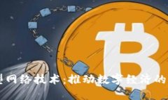 区块链新型网络技术：推动数字经济的革命性变