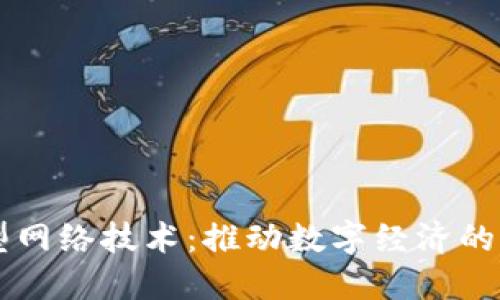 区块链新型网络技术:推动数字经济的革命性变革