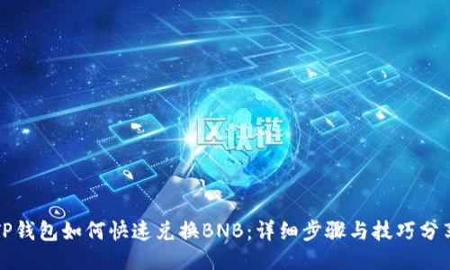 TP钱包如何快速兑换BNB：详细步骤与技巧分享
