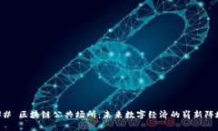 ## 区块链公共场所：未来数字经济的崭新阵地