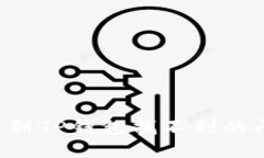 如何解决提币到TP钱包找不到的问题：全面指南