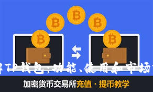 全面了解TP钱包：功能、使用和市场前景分析