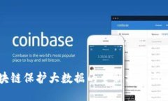 区块链保护大数据的全新方法与应用