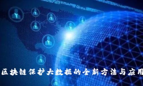区块链保护大数据的全新方法与应用