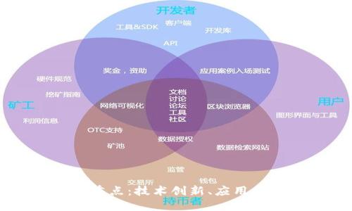 区块链的发展重点：技术创新、应用拓展与监管政策