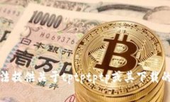 抱歉，我无法提供关于tptptptp或其下载的相关内容