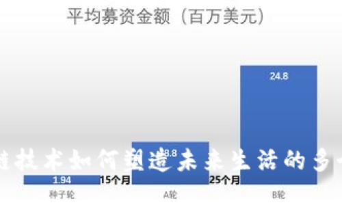 区块链技术如何塑造未来生活的多个维度