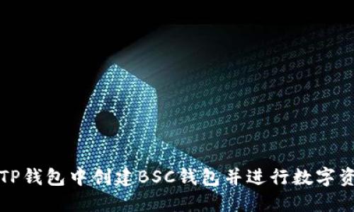 如何在TP钱包中创建BSC钱包并进行数字资产管理