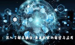 : 深入了解区块链：未来技术的解密与应用