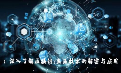 : 深入了解区块链：未来技术的解密与应用
