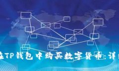 如何在TP钱包中购买数字货币：详细指南