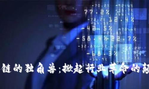 未来区块链的独角兽：掀起行业革命的颠覆性项目