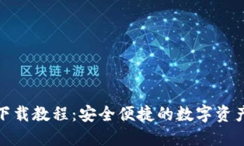 : TP钱包下载教程：安全便捷的数字资产管理工具